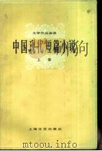文学作品选读  中国现代短篇小说  上（1978 PDF版）