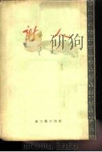 新人  小说集（1955 PDF版）