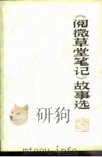 《阅微草堂笔记》故事选（1983 PDF版）
