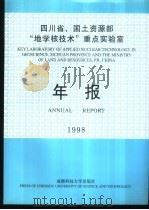 四川省、国土资源部“地学核技术”重点实验室年报  1998   1999  PDF电子版封面  756163322X   