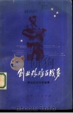 创业艰难百战多  茅山抗日斗争故事   1979  PDF电子版封面  10100·297  中国人民解放军镇江军分区政治部编 