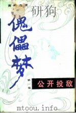 傀儡梦  第1卷  公开投敌（1987 PDF版）