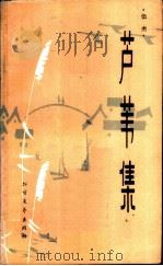 芦苇集（1985 PDF版）
