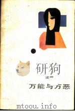 万能与万恶   1985  PDF电子版封面  10261·627  梁信著 