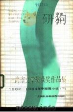 上海市文学奖获奖作品集  1982-1984年中短篇小说  下（1986 PDF版）