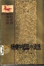 杨啸中短篇小说选（1987 PDF版）