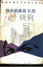 快乐的单身女郎   1987  PDF电子版封面  7540701994  马仑，石羊选编 