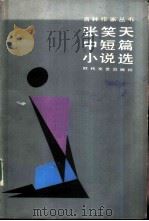 张笑天中短篇小说选（1987 PDF版）