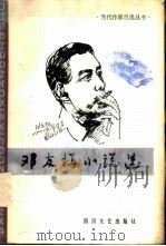 邓友梅小说选   1987  PDF电子版封面  7541100773  邓友梅著 