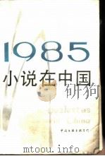 1985小说在中国（1986 PDF版）