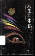 风流军体官（1988 PDF版）