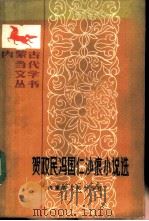 贺政民冯国仁沙痕小说选（1987 PDF版）