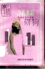 冷若冰霜  科学幻想小说集（1982 PDF版）