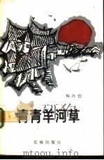 青青羊河草（1986 PDF版）