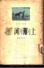 运河滩上  短篇小说集   1953  PDF电子版封面    刘绍棠等撰 