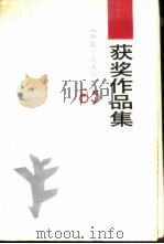 1985年《中篇小说选刊》获奖作品集  下   1986  PDF电子版封面  10368·209  映泉著 