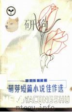 1981年萌芽短篇小说佳作选（1983 PDF版）