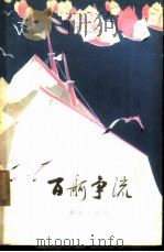 百舸争流  短篇小说集（1976 PDF版）