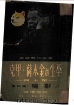 克里·萨木金的生平-四十年  第4部：魔影  上   1952  PDF电子版封面    罗积南译 