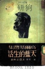 天蓝的生活  高尔基选集   1945  PDF电子版封面    高尔基著；丽尼译 