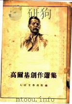 高尔基创作选集   1953年09月第1版  PDF电子版封面    瞿秋白译 