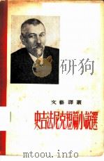 史吉法尼克短篇小说选（1955 PDF版）