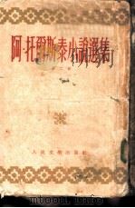 А.托尔斯泰小说选集  第2册   1951  PDF电子版封面    （苏）托尔斯泰（А.Н.Толстой）撰；焦菊隐译；苏联文 