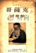 哥蕯克  小说     PDF电子版封面    L.Tolstoy著；吴岩译 