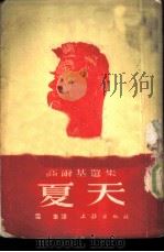 高尔基选集   1946  PDF电子版封面    （苏）高尔基著；耿济之译 