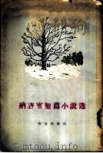 纳吉宝短篇小说选   1955  PDF电子版封面     