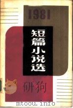 1981年短篇小说选   1982  PDF电子版封面  10019·3290  人民文学出版社编辑部编 