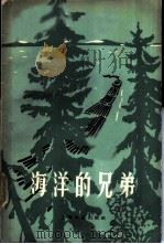 海洋的兄弟   1960  PDF电子版封面  10078·1624  （苏）柯热夫尼柯夫，А.著；裘因，邹用九译 