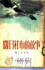 阔日杜布的故事（1952 PDF版）