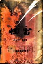 惊雷  （上册）   1975年01月第1版  PDF电子版封面    黑龙江省双城县革命委员会  中国人民解放军京字八0一部队联合 