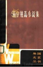 蒲宁短篇小说集（1981 PDF版）