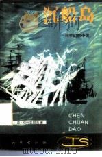 沉船岛  （科学幻想小说）   1982  PDF电子版封面    （苏）亚·别里亚耶夫著 
