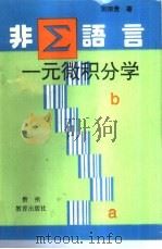 非ε语言一元微积分学（1993 PDF版）