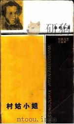 村姑小姐（1988 PDF版）