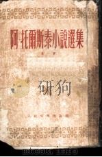 阿·托尔斯泰小说选集  第1册   1951  PDF电子版封面    焦菊隐译 