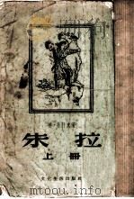 朱拉  上   1956  PDF电子版封面    格·仕什亢著；一之译 