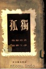 孤独  小说   1951  PDF电子版封面    微尔塔著；赵丽生译 