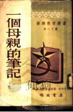 一个母亲的笔记   1954  PDF电子版封面    （苏）塞尔盖也娃（А.Д.Сергеева）著；徐中平译 