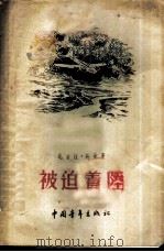 被迫着陆   1955  PDF电子版封面    （苏）托曼（Н.Томан）著；邱佳米译 