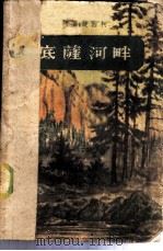 底蕯河畔   1959  PDF电子版封面  7531314606  （苏）阿富捷因柯著；张达三，刘健鸣译 