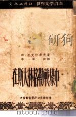 在斯大林格勒战壕中   1953  PDF电子版封面    V.Nyekrasov著；李霁野译 