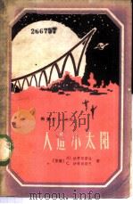 人造小太阳  科学幻想小说（1960 PDF版）