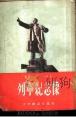 列宁纪念像   1953  PDF电子版封面    （苏）索布柯（В.Собко）撰；佟柯译 