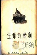 生命的胜利   1954年06月第1版  PDF电子版封面    马久森娜著 左海译 