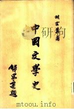 中国文学史   1974  PDF电子版封面    胡云翼著 