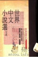 世界中文小说选  上   1987  PDF电子版封面     